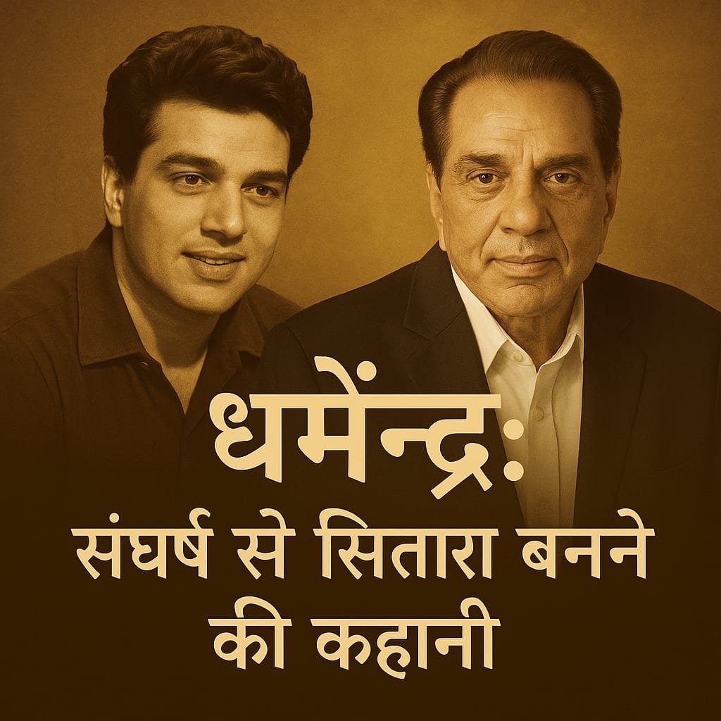 धर्मेन्द्र की जीवनी: बॉलीवुड के ही-मैन की पूरी कहानी