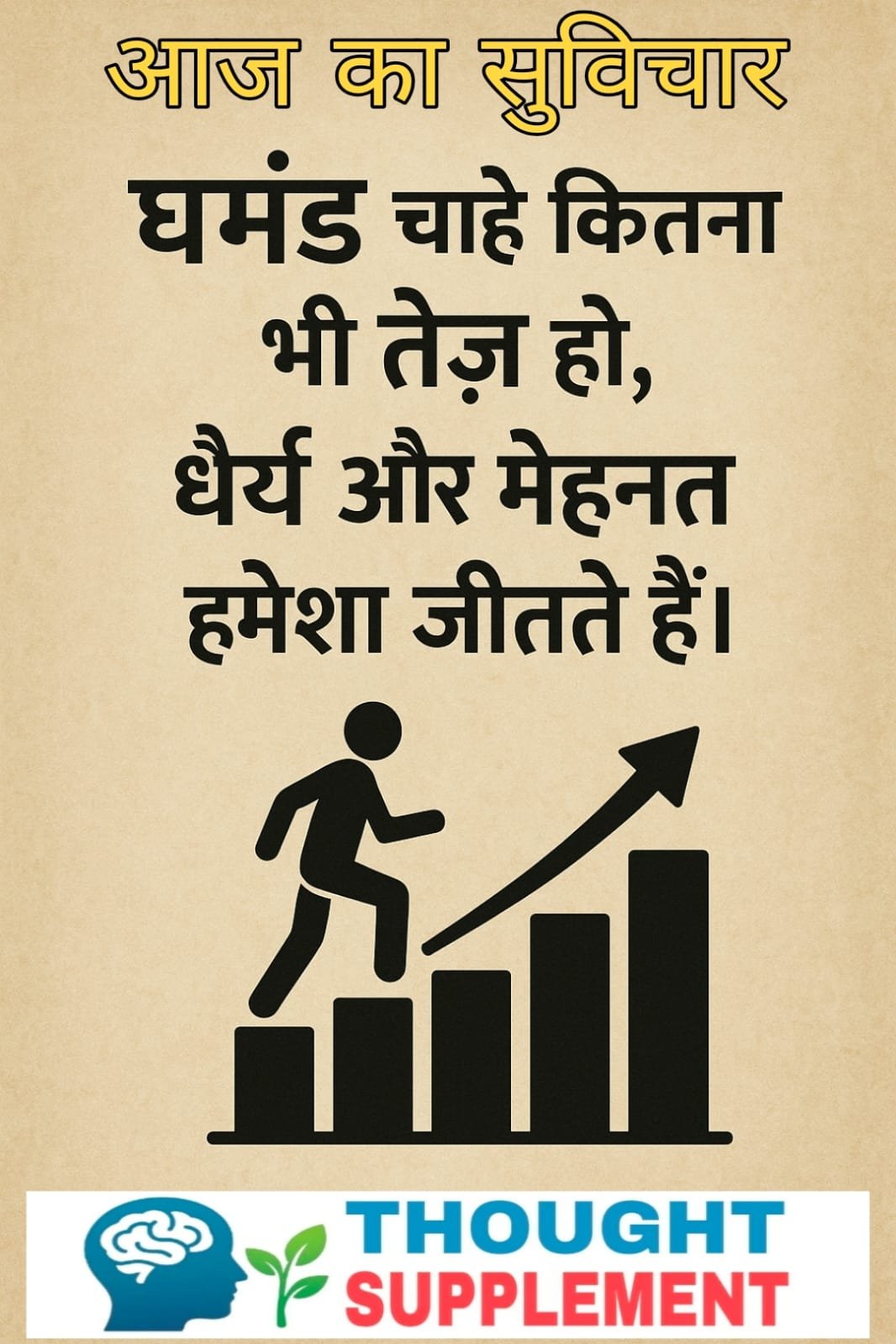 घमंड चाहे कितना भी तेज़ हो धैर्य और मेहनत हमेशा जीतते हैं