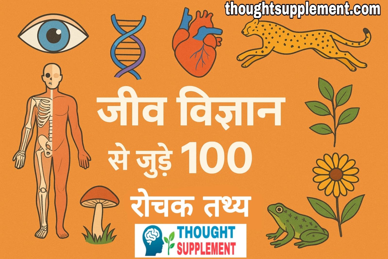 जीव विज्ञान से जुड़े 100 रोचक तथ्य