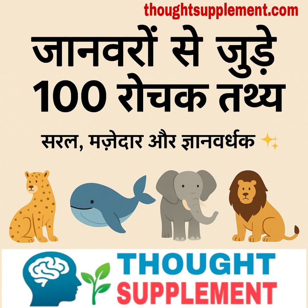 जानवरों से जुड़े 100 रोचक तथ्य | Animals Facts in Hindi (2025) - 01