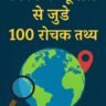 विश्व के भूगोल से जुड़े 100 रोचक तथ्य | Geography Facts in Hindi (2025)