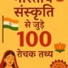 भारतीय संस्कृति से जुड़े 100 रोचक तथ्य