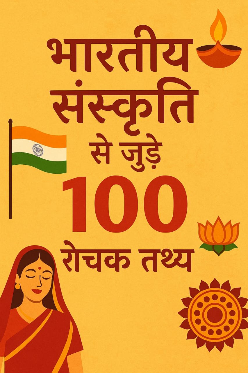 भारतीय संस्कृति से जुड़े 100 रोचक तथ्य