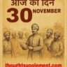 27 नवंबर का इतिहास – Today in History | 27 November World & India Events