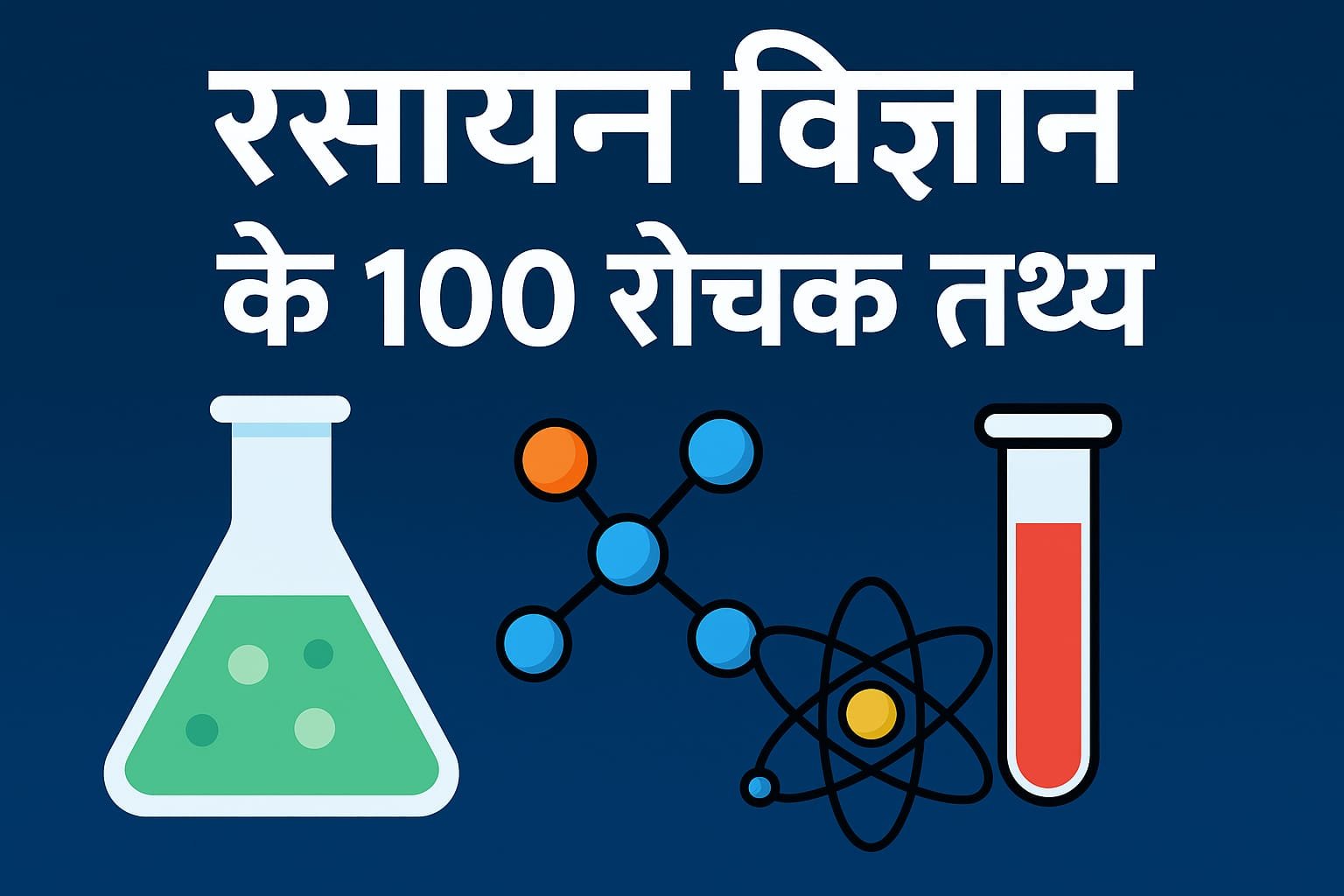 रसायन विज्ञान के 100 रोचक तथ्य