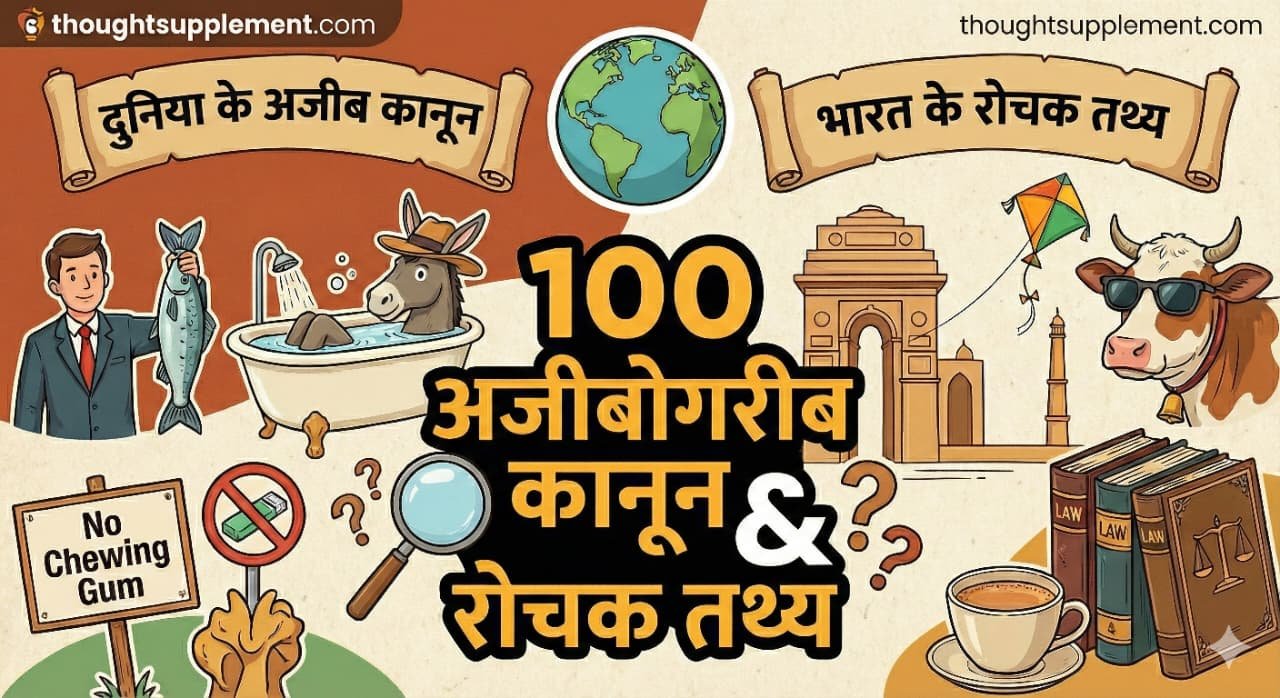 दुनिया और भारत के 100 अजीबोगरीब कानून | 100 Weird Laws in Hindi
