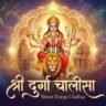 श्री दुर्गा चालीसा