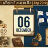 06 दिसंबर का इतिहास | महापरिनिर्वाण दिवस और बाबरी विध्वंस | Top 70 Events