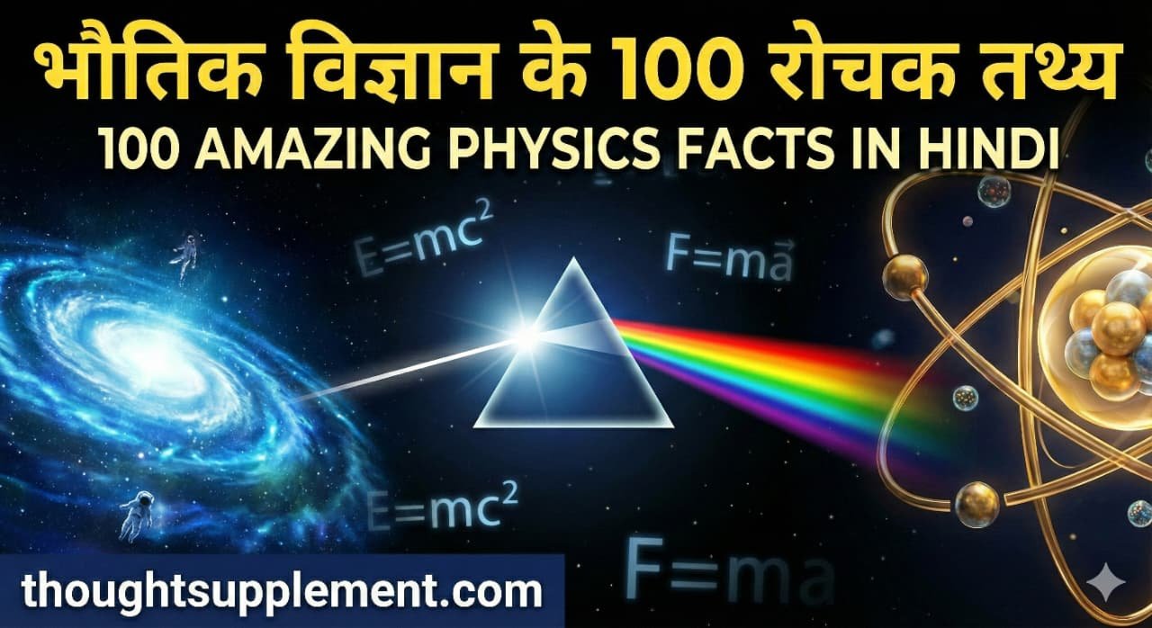 Physics ke 100 Rochak Tathya: अंतरिक्ष और विज्ञान के अद्भुत रहस्य