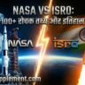 NASA vs ISRO: 100+ रोचक तथ्य और इतिहास | Space Facts in Hindi