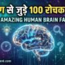 100 Amazing Human Brain Facts in Hindi