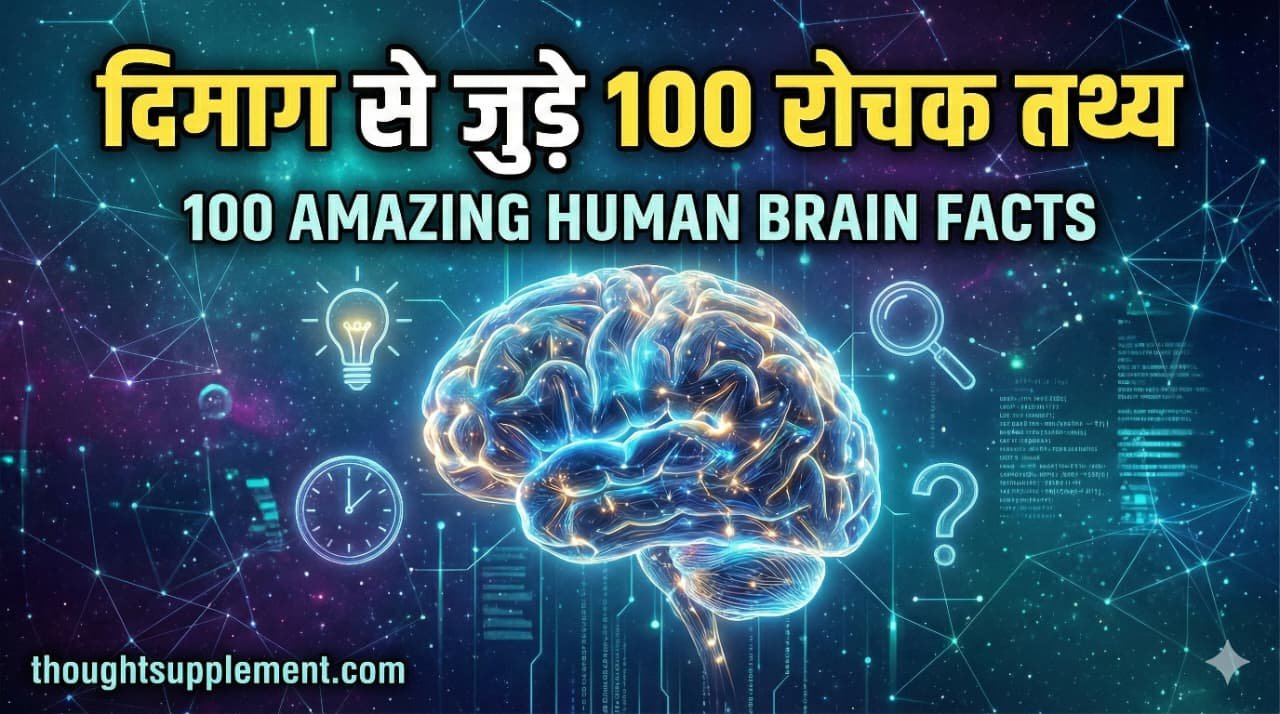 100 Amazing Human Brain Facts in Hindi